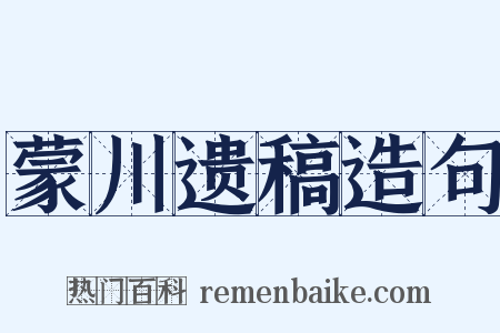 蒙川遗稿造句是什么意思的图片